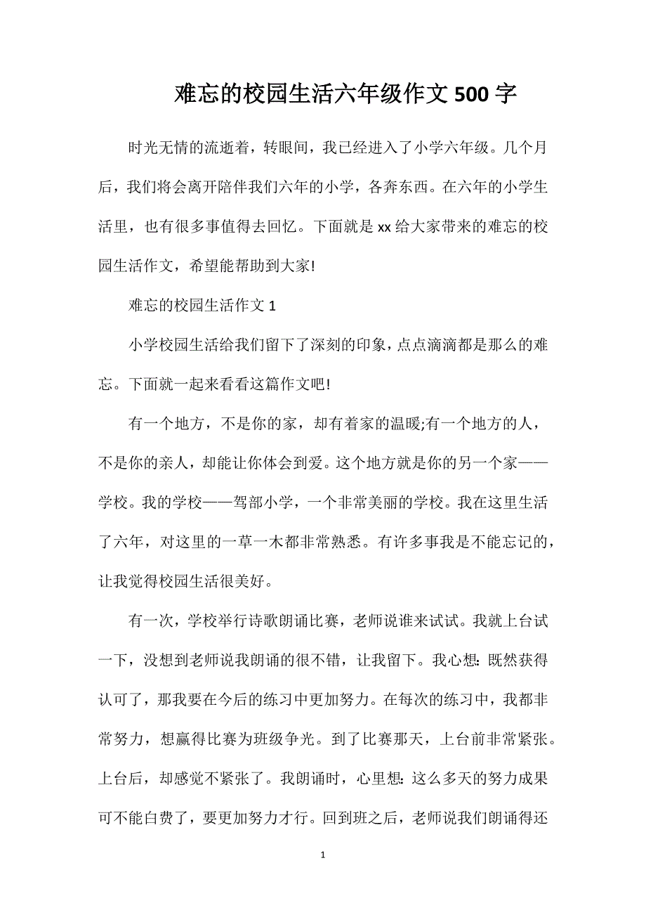 难忘的校园生活六年级作文500字.doc_第1页