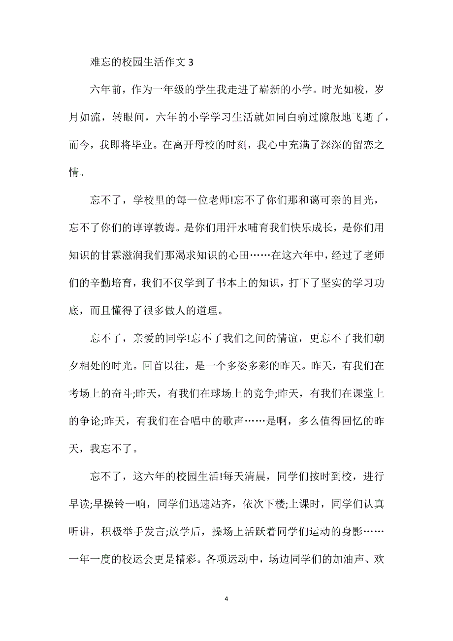 难忘的校园生活六年级作文500字.doc_第4页