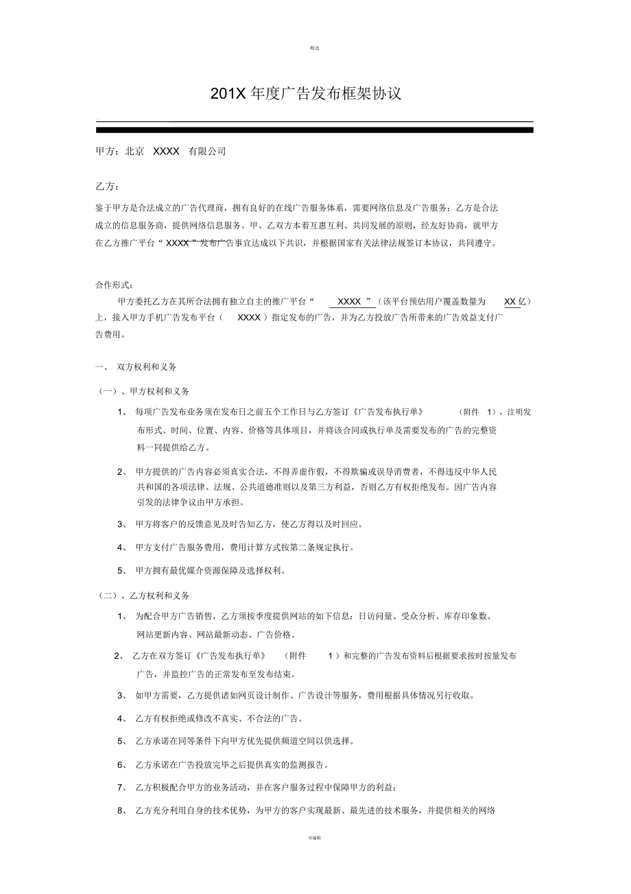 广告推广合同框架协议_第1页