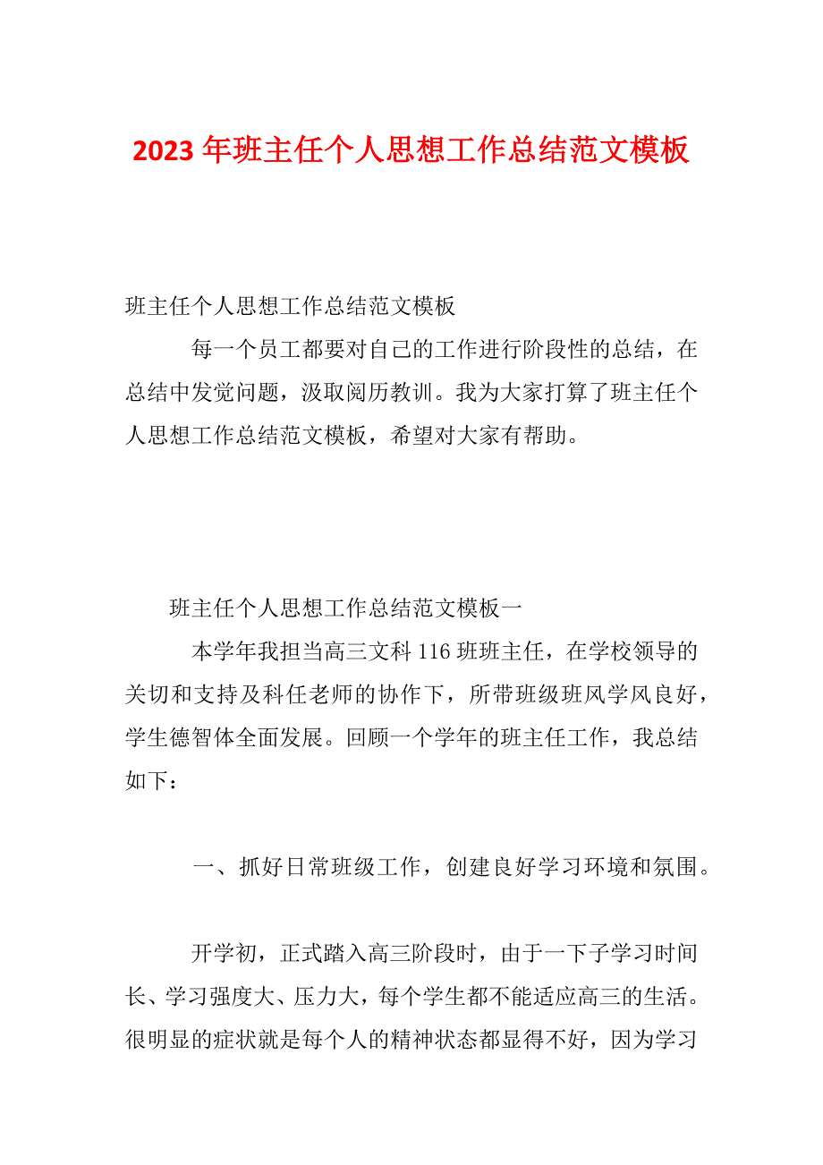 2023年班主任个人思想工作总结范文模板_第1页