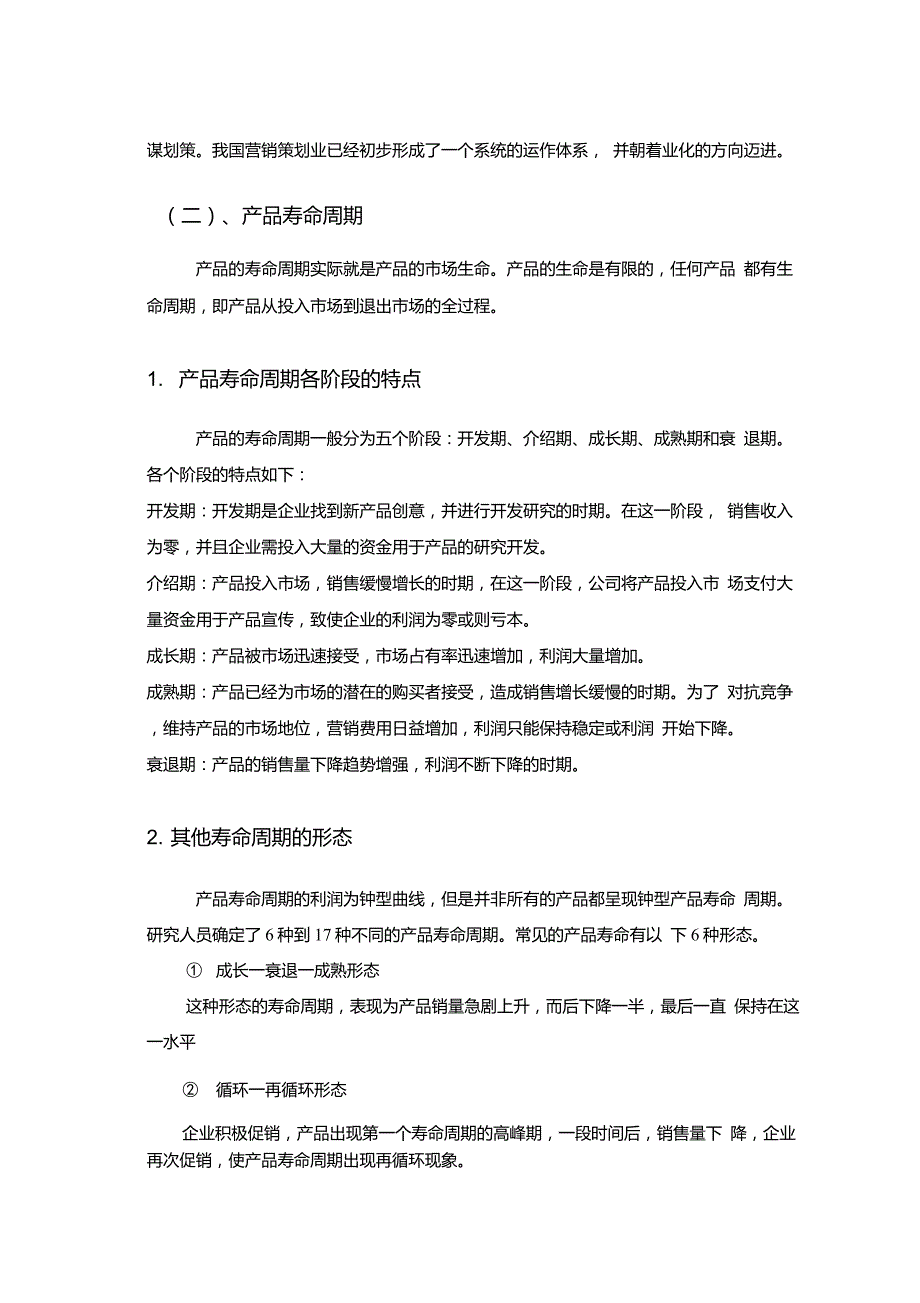 谈产品寿命周期和营销策略的关系_第2页