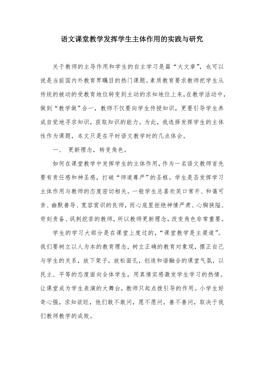 语文课堂教学发挥学生主体作用的实践与研究.doc_第1页