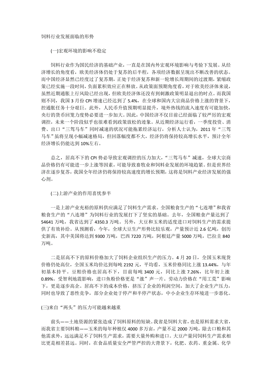 饲料行业发展形势与趋势分析.doc_第1页