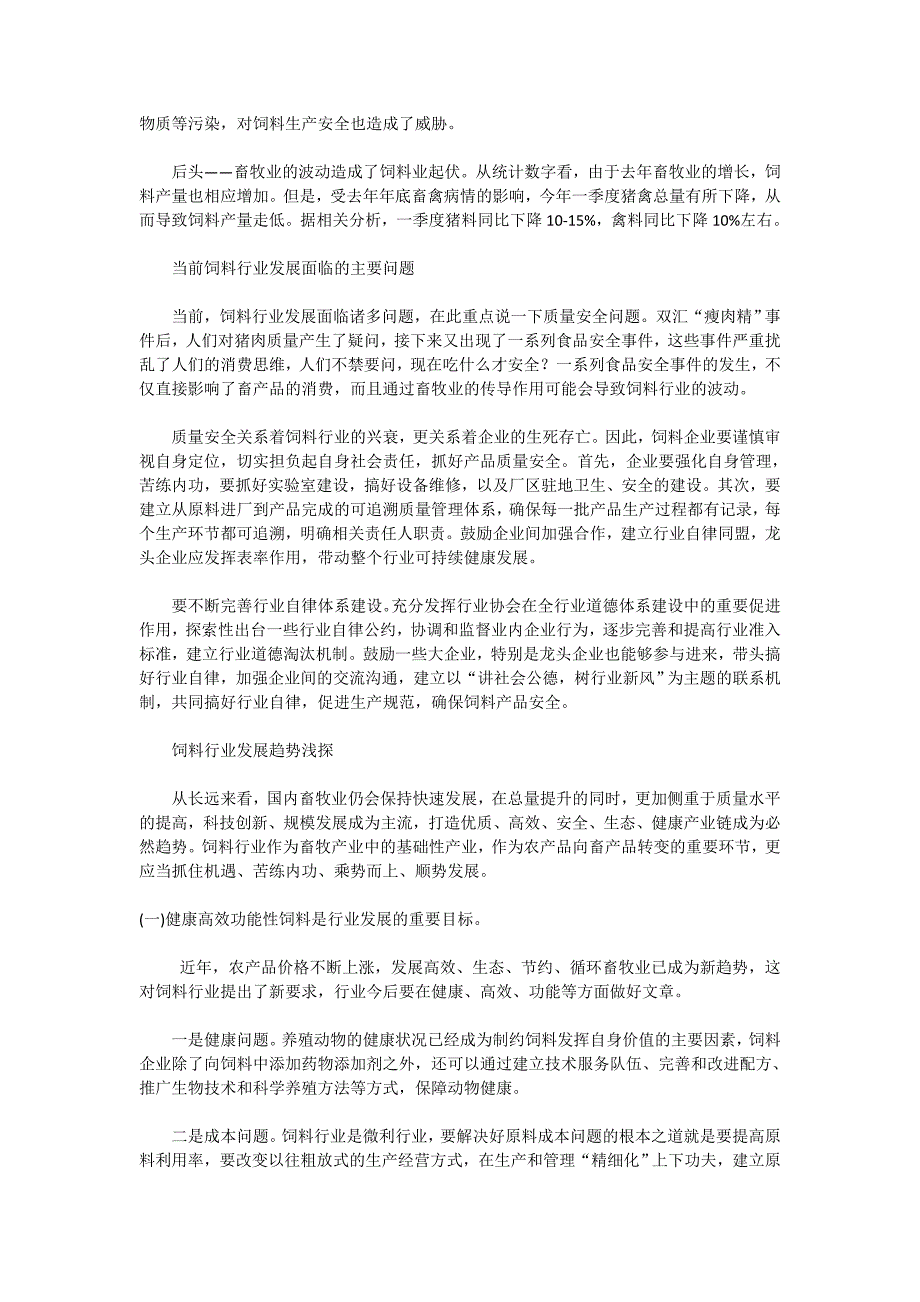 饲料行业发展形势与趋势分析.doc_第2页