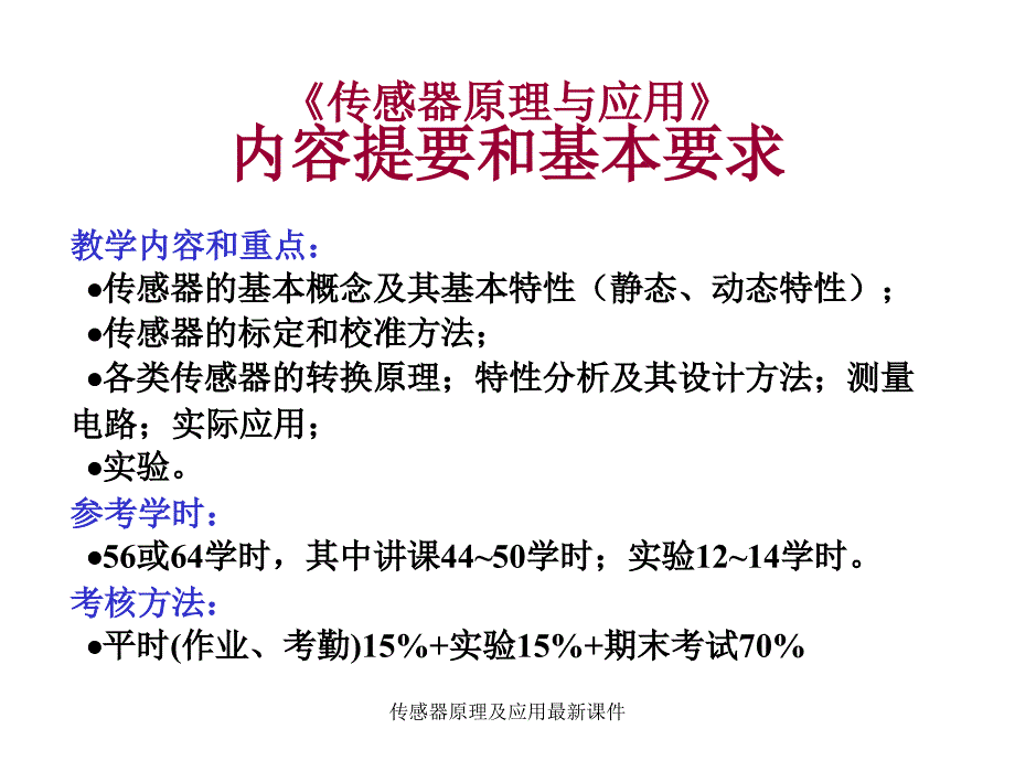 传感器原理及应用最新课件_第1页