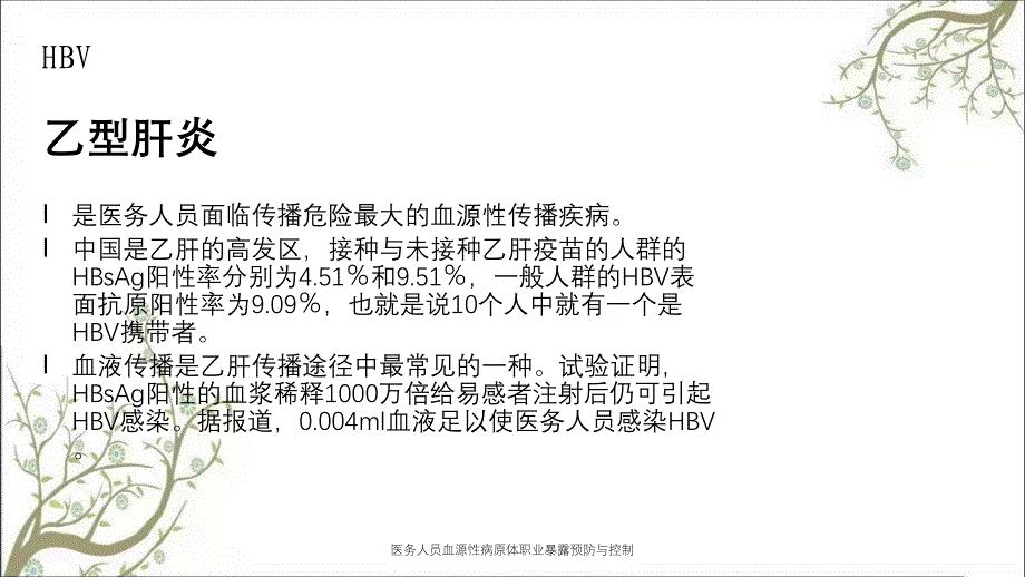 医务人员血源性病原体职业暴露预防与控制_第4页