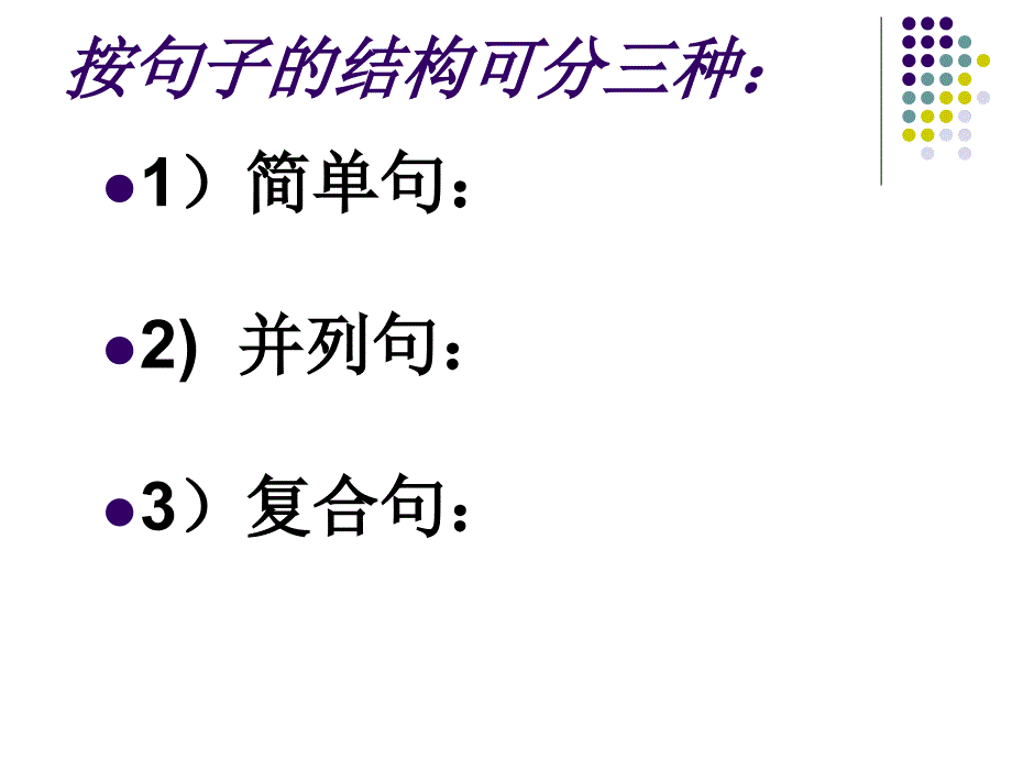 英语句子的基本结构初升高田小波要点课件_第2页