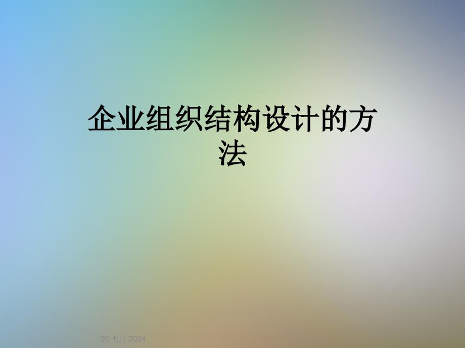 企业组织结构设计的方法课件_第1页