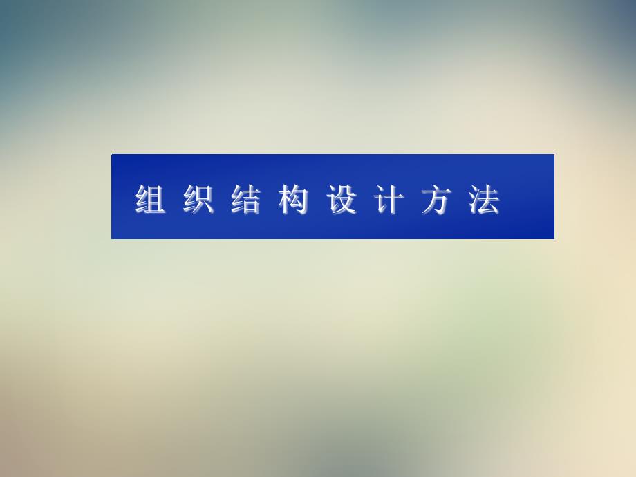 企业组织结构设计的方法课件_第3页