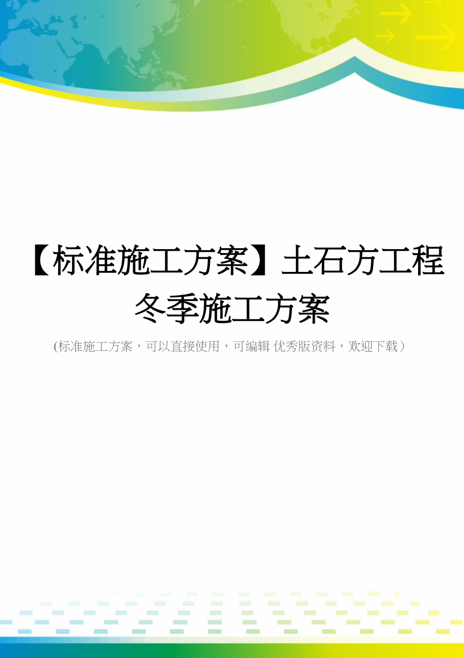 【标准施工方案】土石方工程冬季施工方案(DOC 87页)_第1页