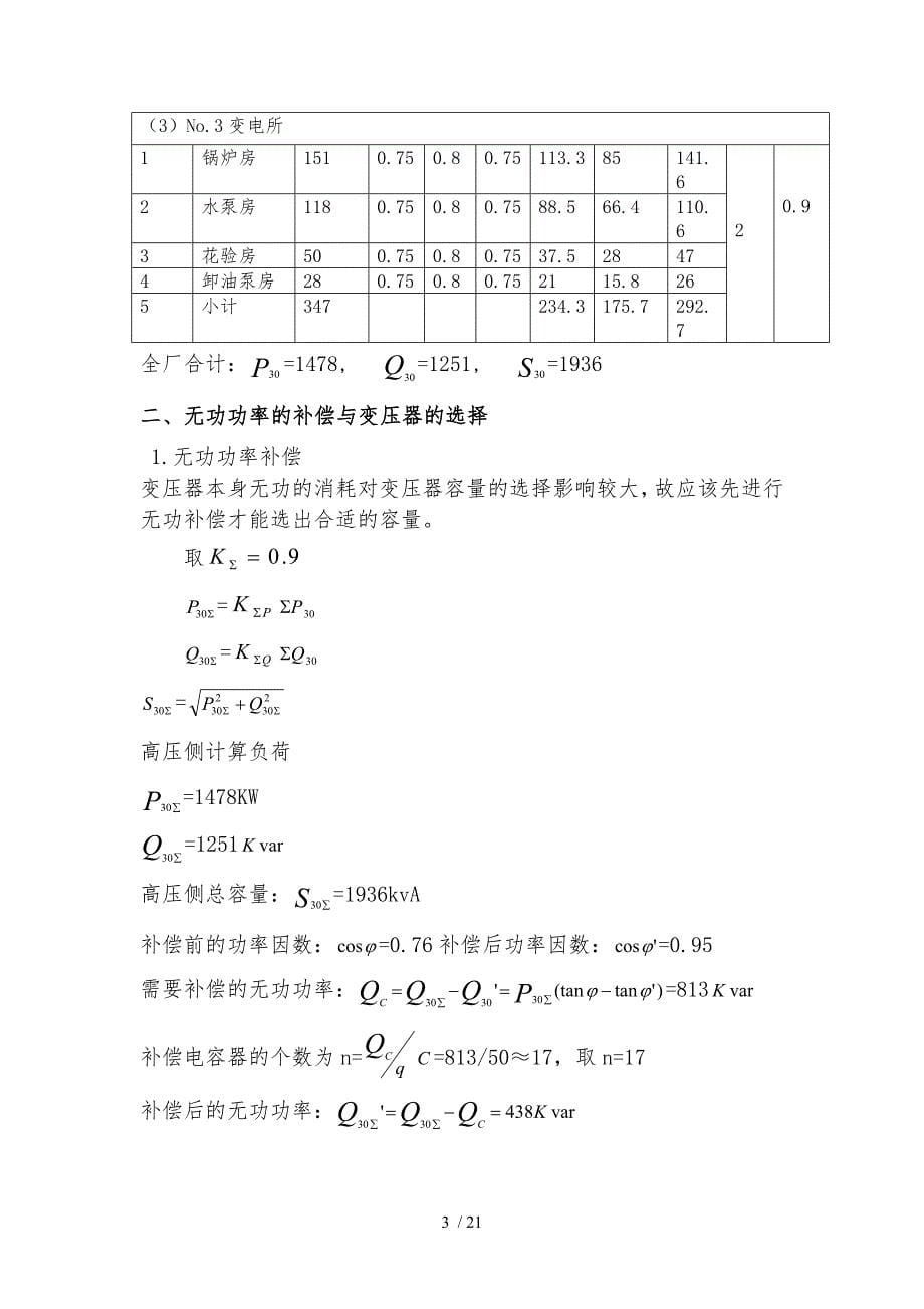 化纤毛纺织厂总配电与配电系统设计说明_第5页