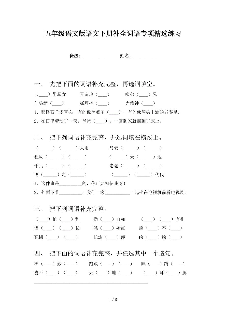 五年级语文版语文下册补全词语专项精选练习_第1页