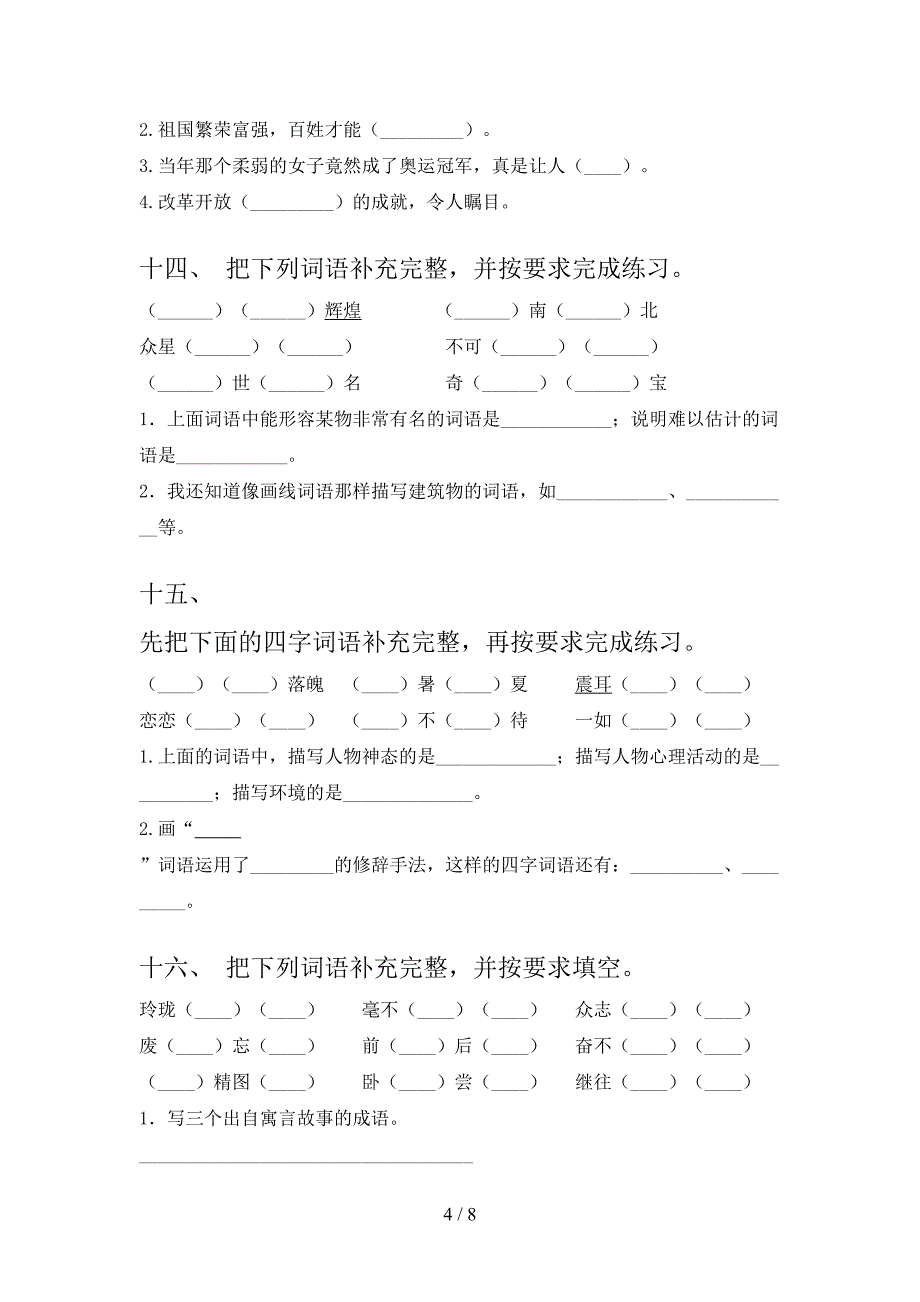 五年级语文版语文下册补全词语专项精选练习_第4页