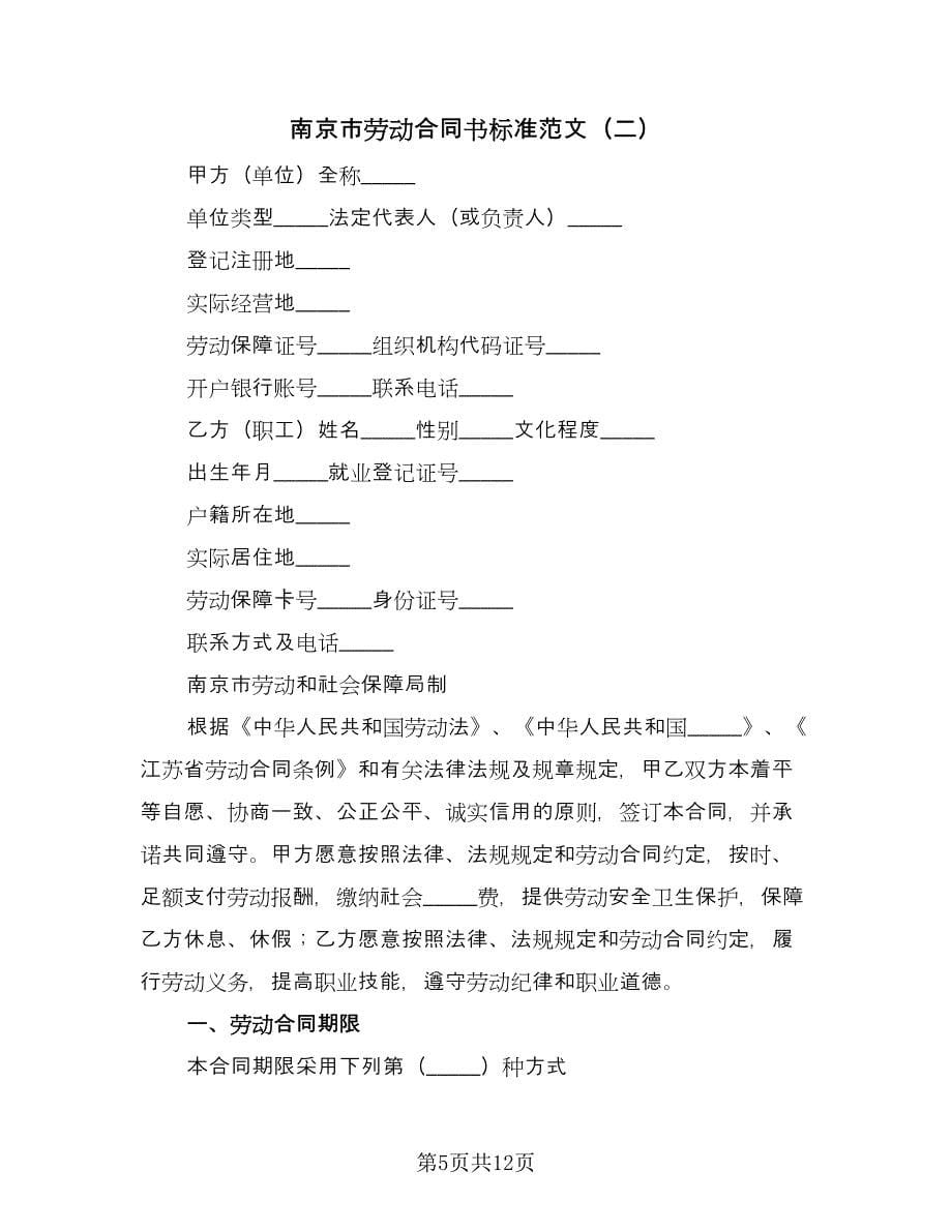 南京市劳动合同书标准范文（2篇）.doc_第5页