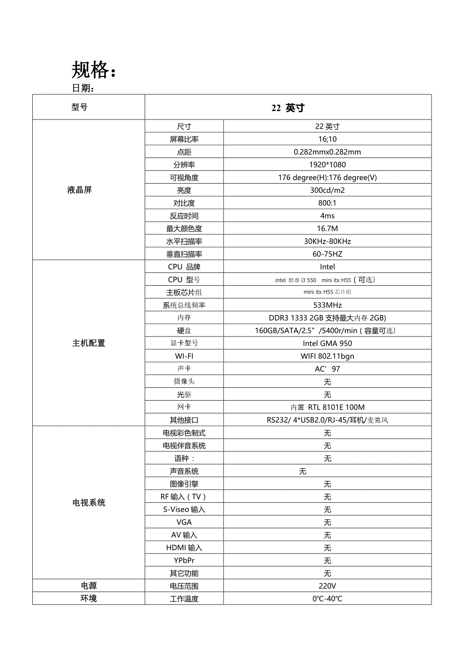 22英寸电脑电视一体机规格与说明.doc_第2页