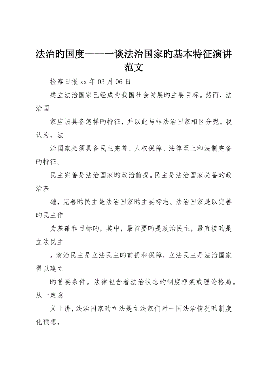 法治的国度——一谈法治国家的基本特征演讲范文_第1页