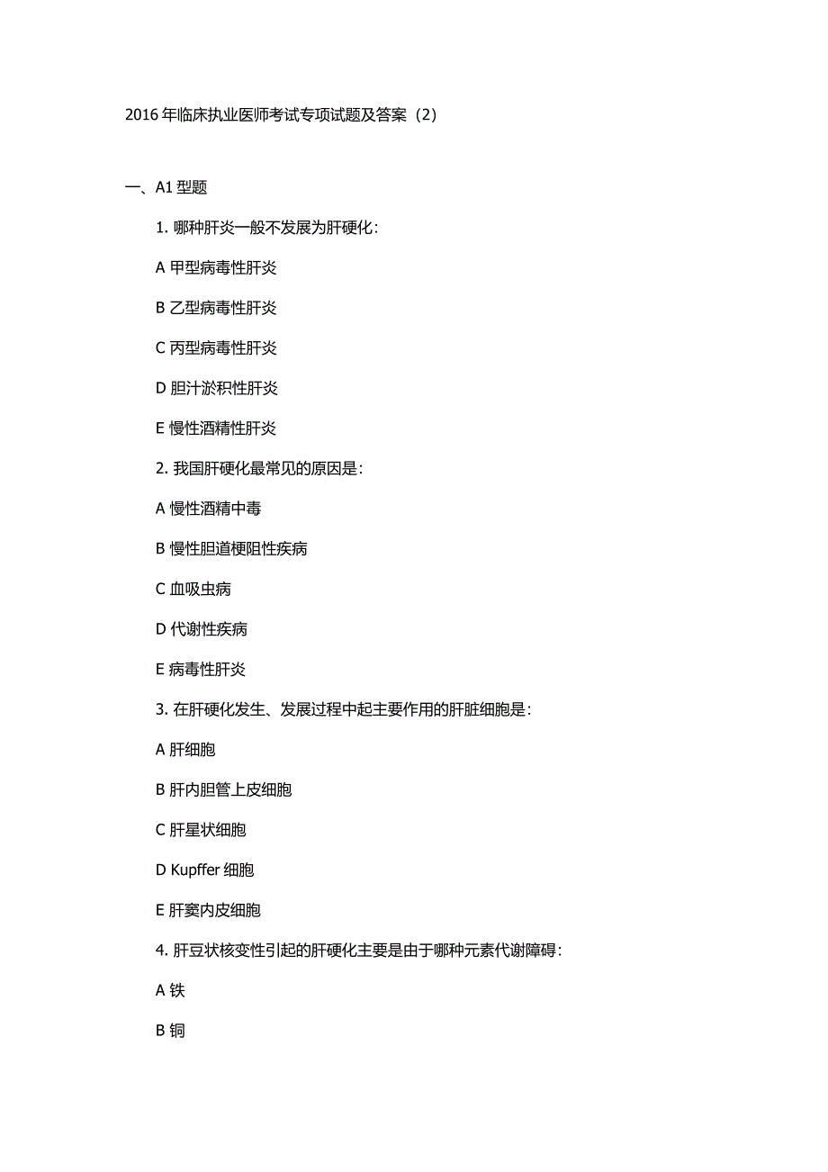 2016年临床执业医师考试专项试题及答案_第1页