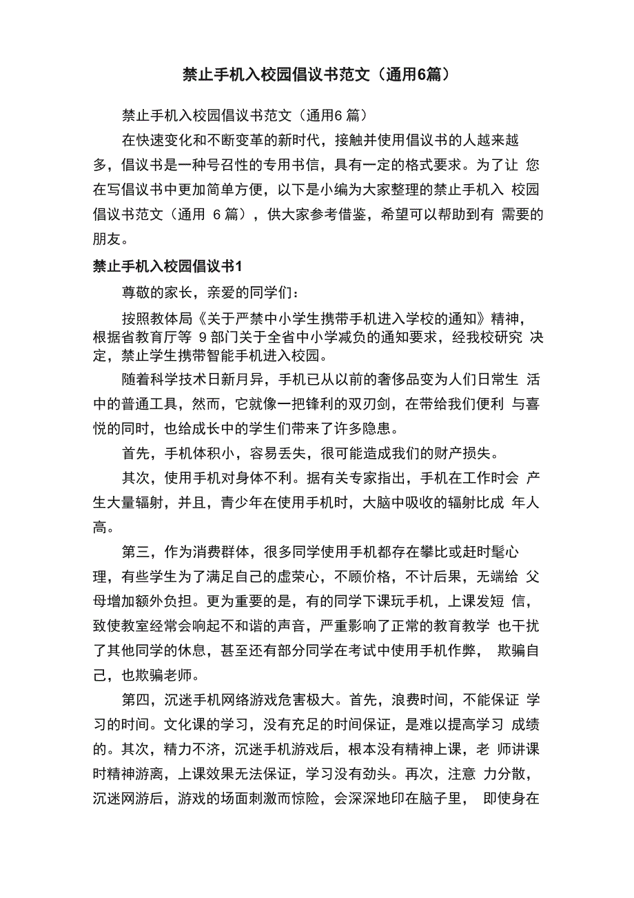 禁止手机入校园倡议书范文（通用6篇）_第1页