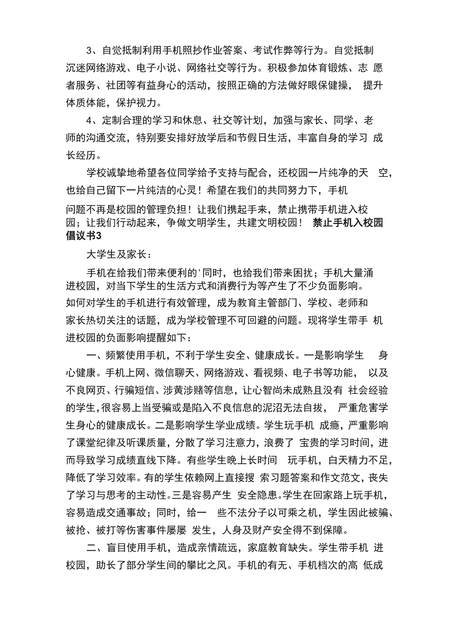 禁止手机入校园倡议书范文（通用6篇）_第4页