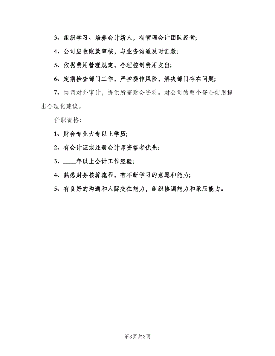 主管会计的具体职责表述范文（四篇）.doc_第3页