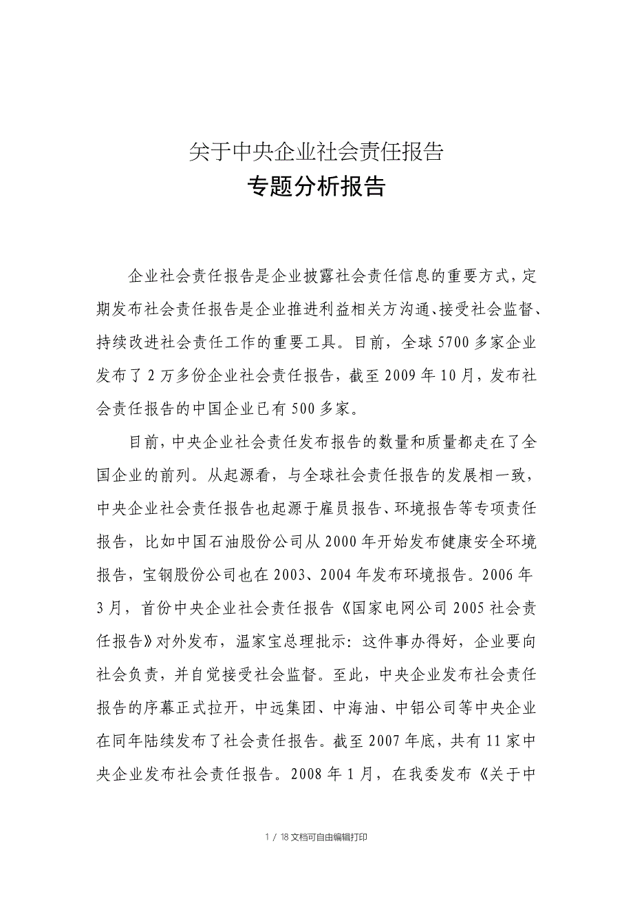 家中央企业社会责任报告的分析_第1页