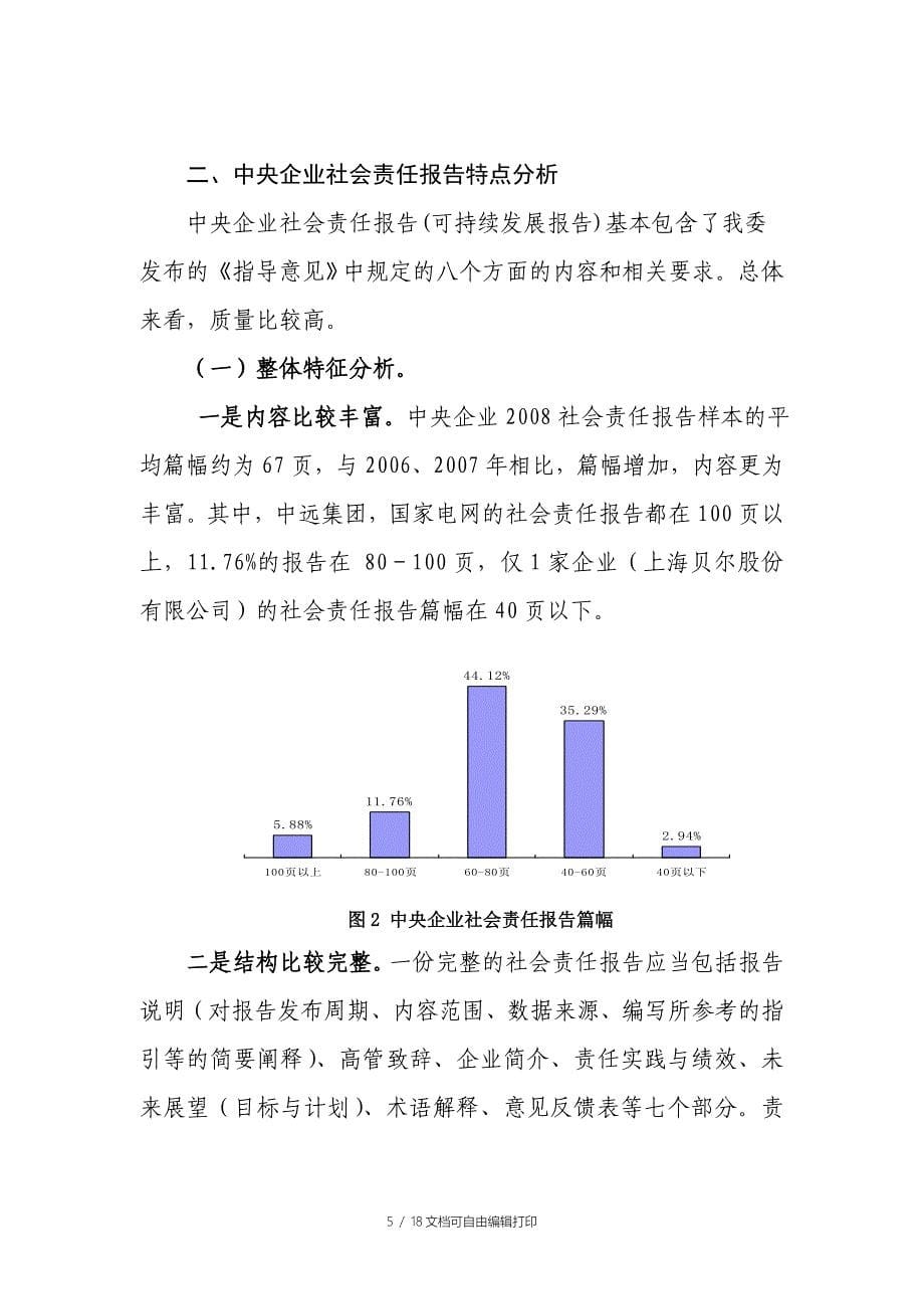 家中央企业社会责任报告的分析_第5页