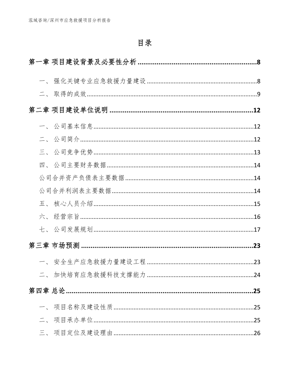 深州市应急救援项目分析报告【参考范文】_第2页