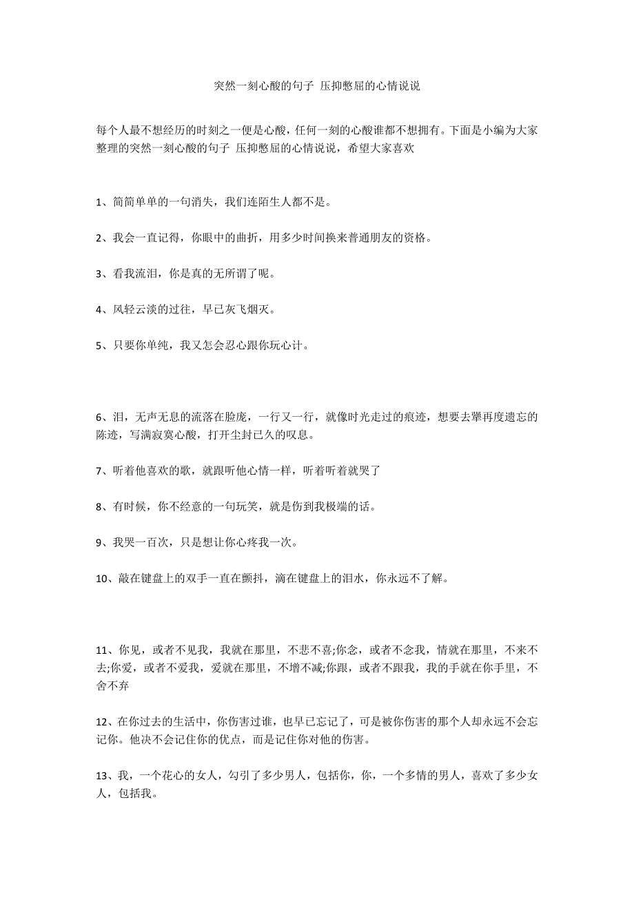 突然一刻心酸的句子 压抑憋屈的心情说说_第1页