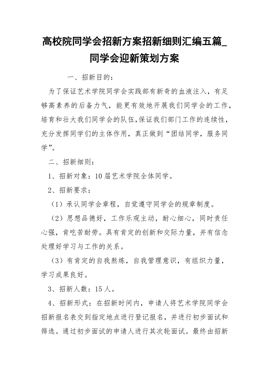 高校院同学会招新方案招新细则汇编五篇_第1页