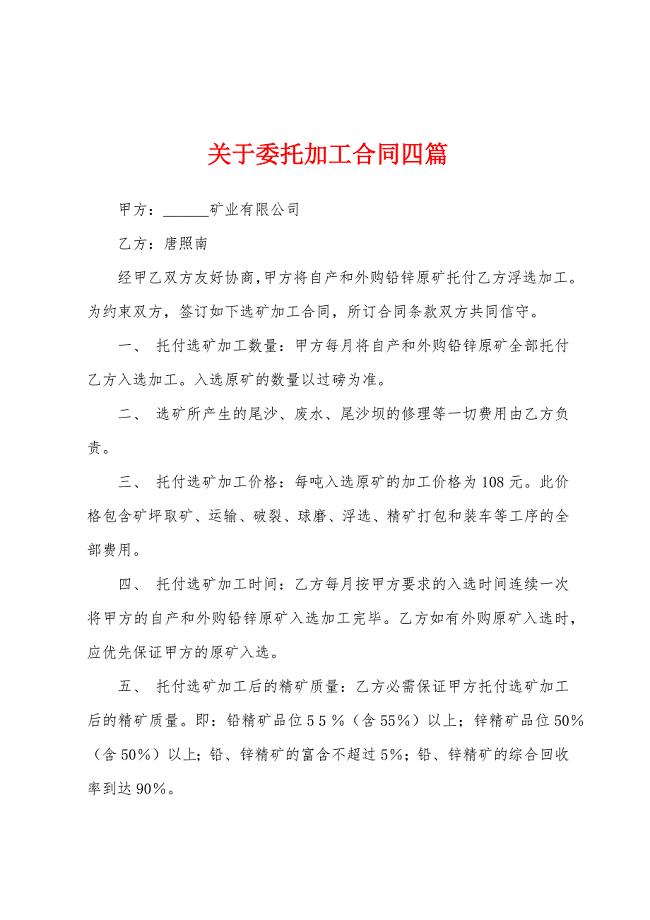 关于委托加工合同四篇.docx