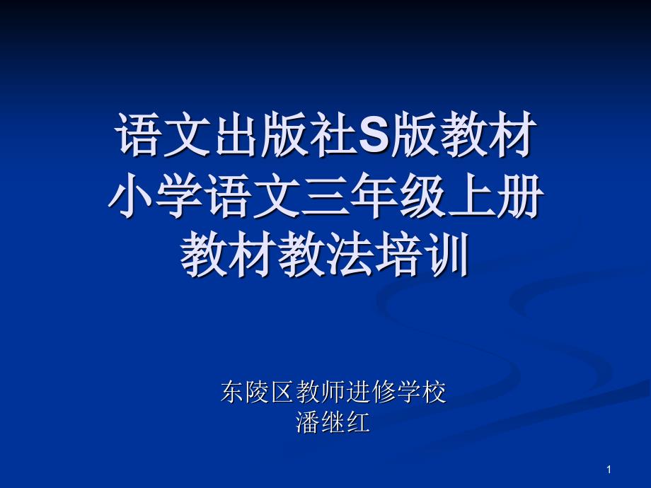 语文出版社S版教材 小学语文三年级上册 教材教法培训_第1页