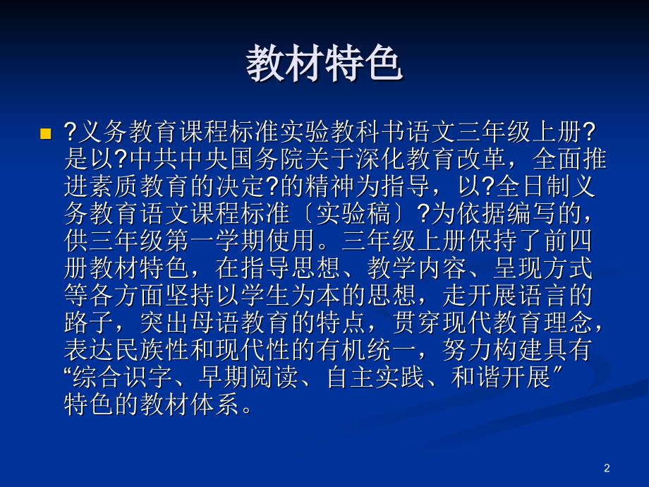 语文出版社S版教材 小学语文三年级上册 教材教法培训_第2页