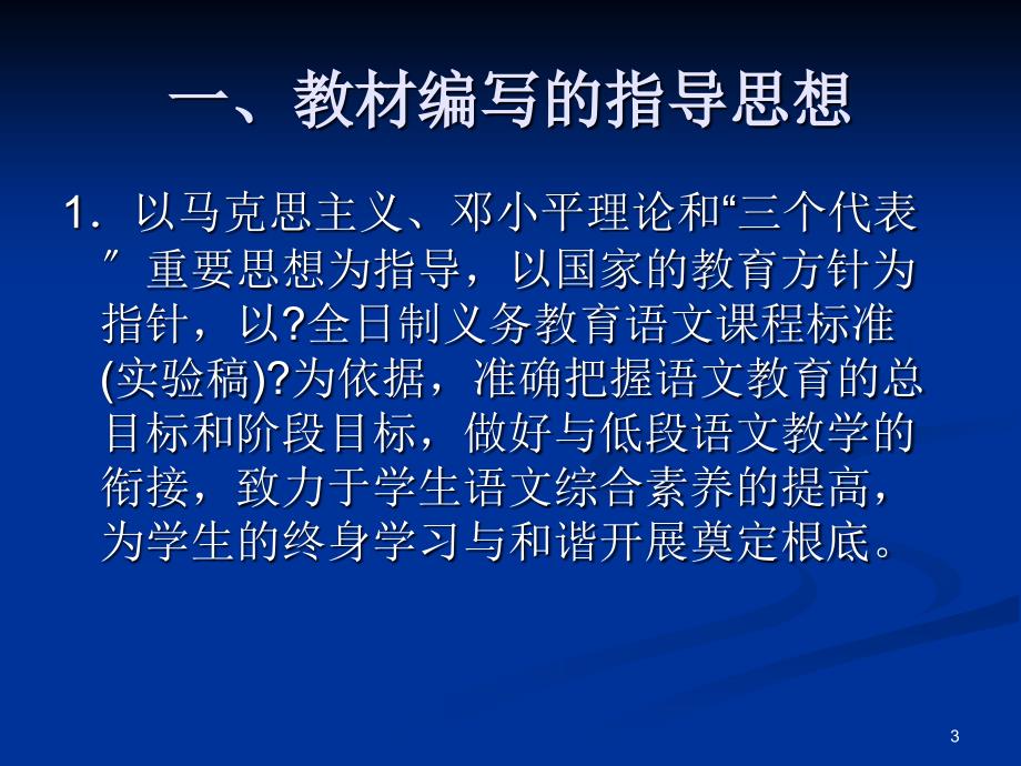 语文出版社S版教材 小学语文三年级上册 教材教法培训_第3页