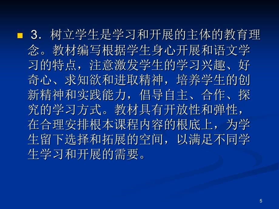 语文出版社S版教材 小学语文三年级上册 教材教法培训_第5页