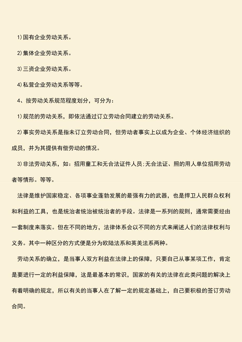 推荐：劳动关系的分类方法具体有哪些.doc_第2页