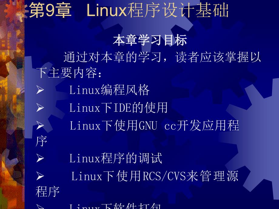 《Linux编程基础》PPT课件.ppt_第1页