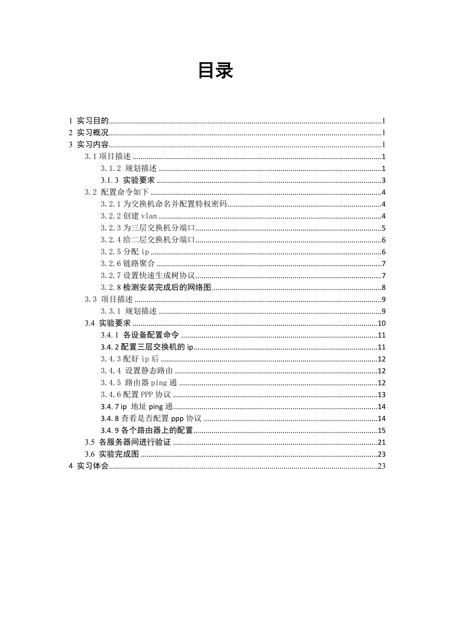 网络设备安装与调试实习报告 (2)_第3页