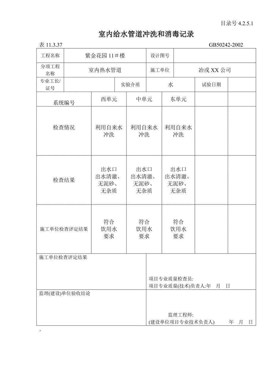 室内给水管道冲洗和消毒记录 范本_第1页