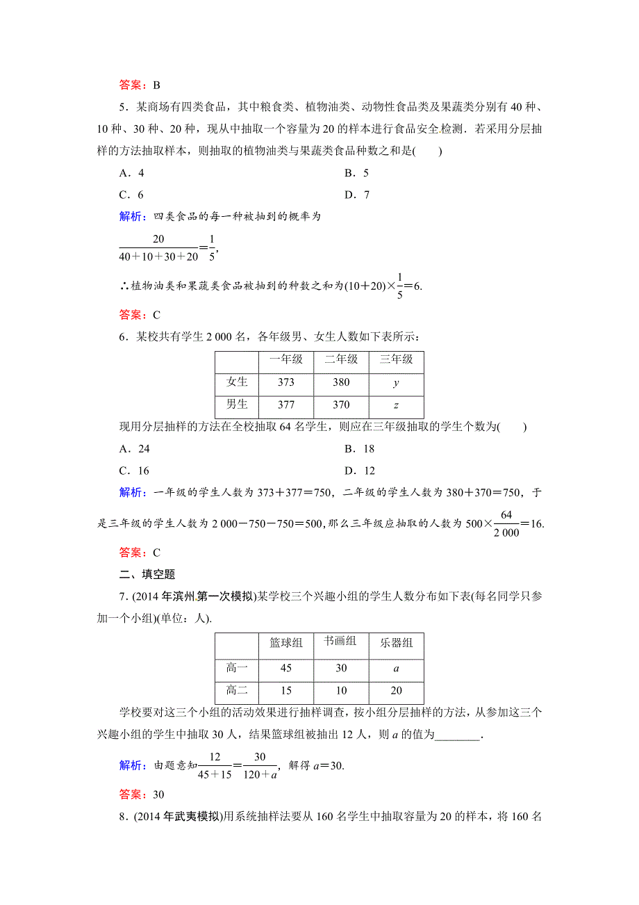 【名校精品】人教A版理科数学高效训练：92 随机抽样_第2页