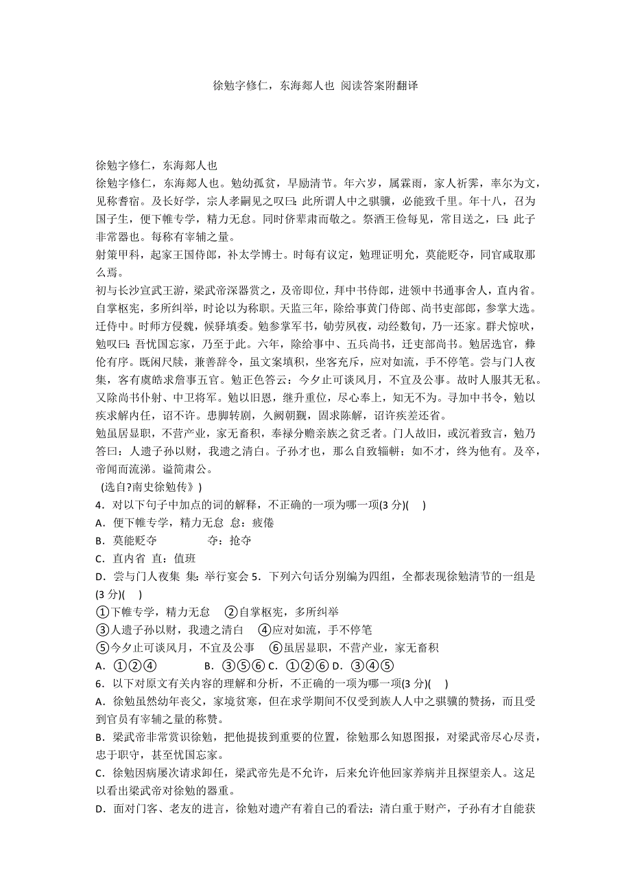 徐勉字修仁东海郯人也 阅读答案附翻译_第1页