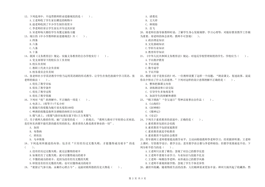 2019年小学教师资格证考试《综合素质（小学）》每周一练试卷B卷 含答案.doc_第2页