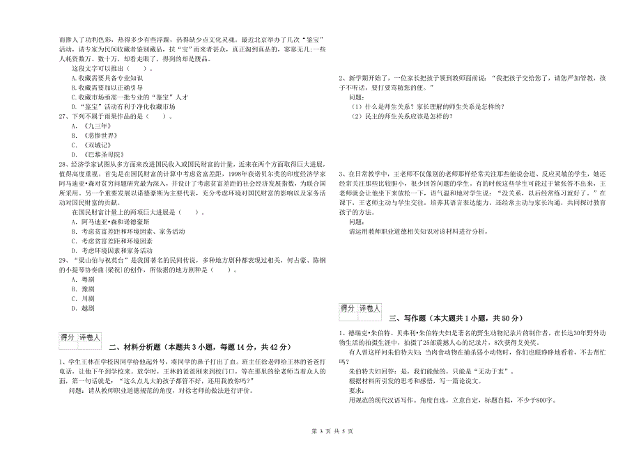 2019年小学教师资格证考试《综合素质（小学）》每周一练试卷B卷 含答案.doc_第3页