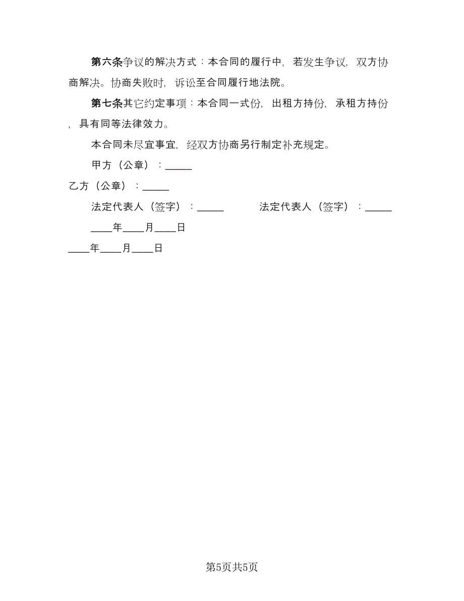 建筑物租赁合同常用版（2篇）.doc_第5页