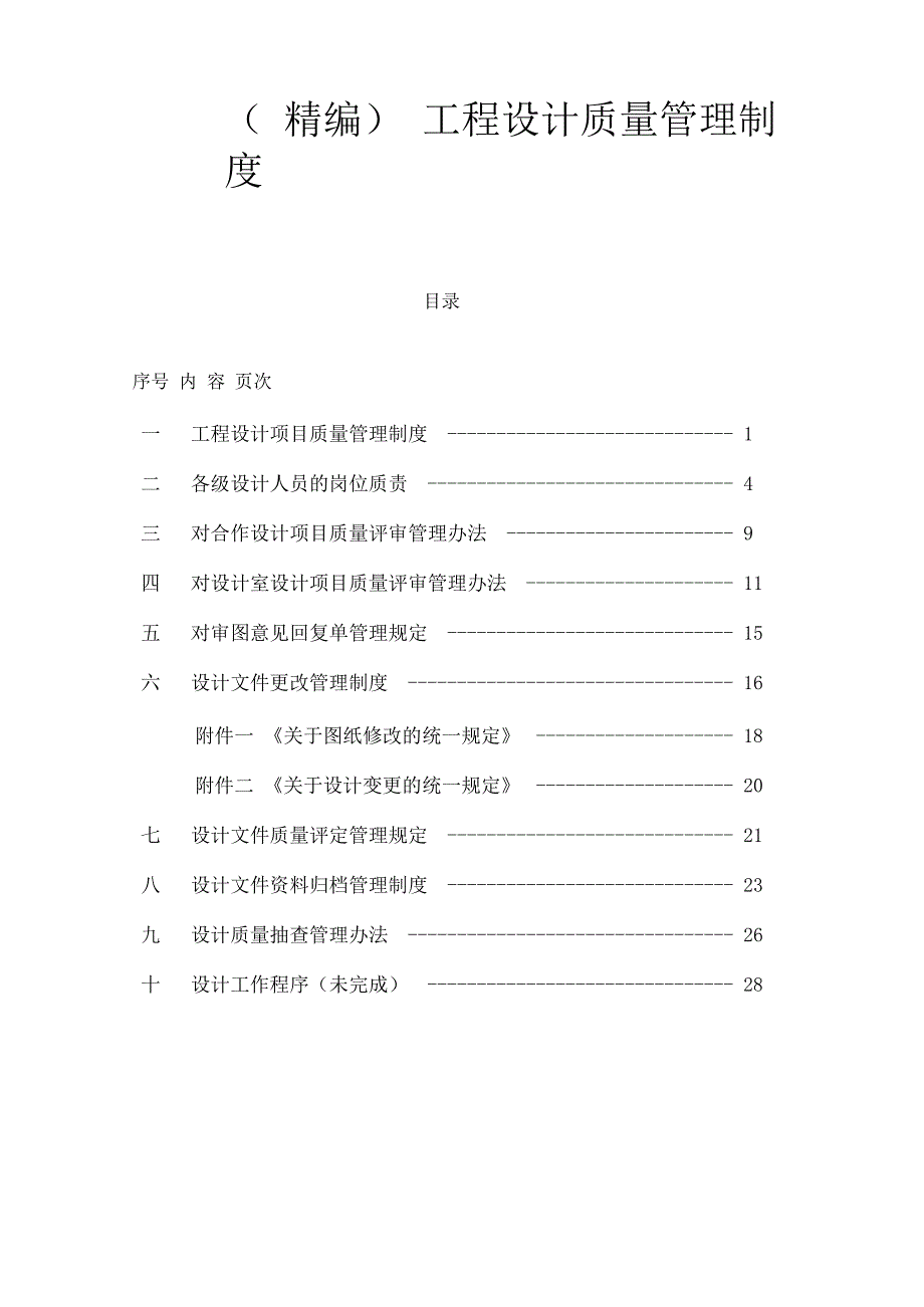 (精编)工程设计质量管理制度_第1页