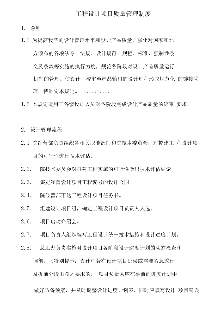 (精编)工程设计质量管理制度_第2页