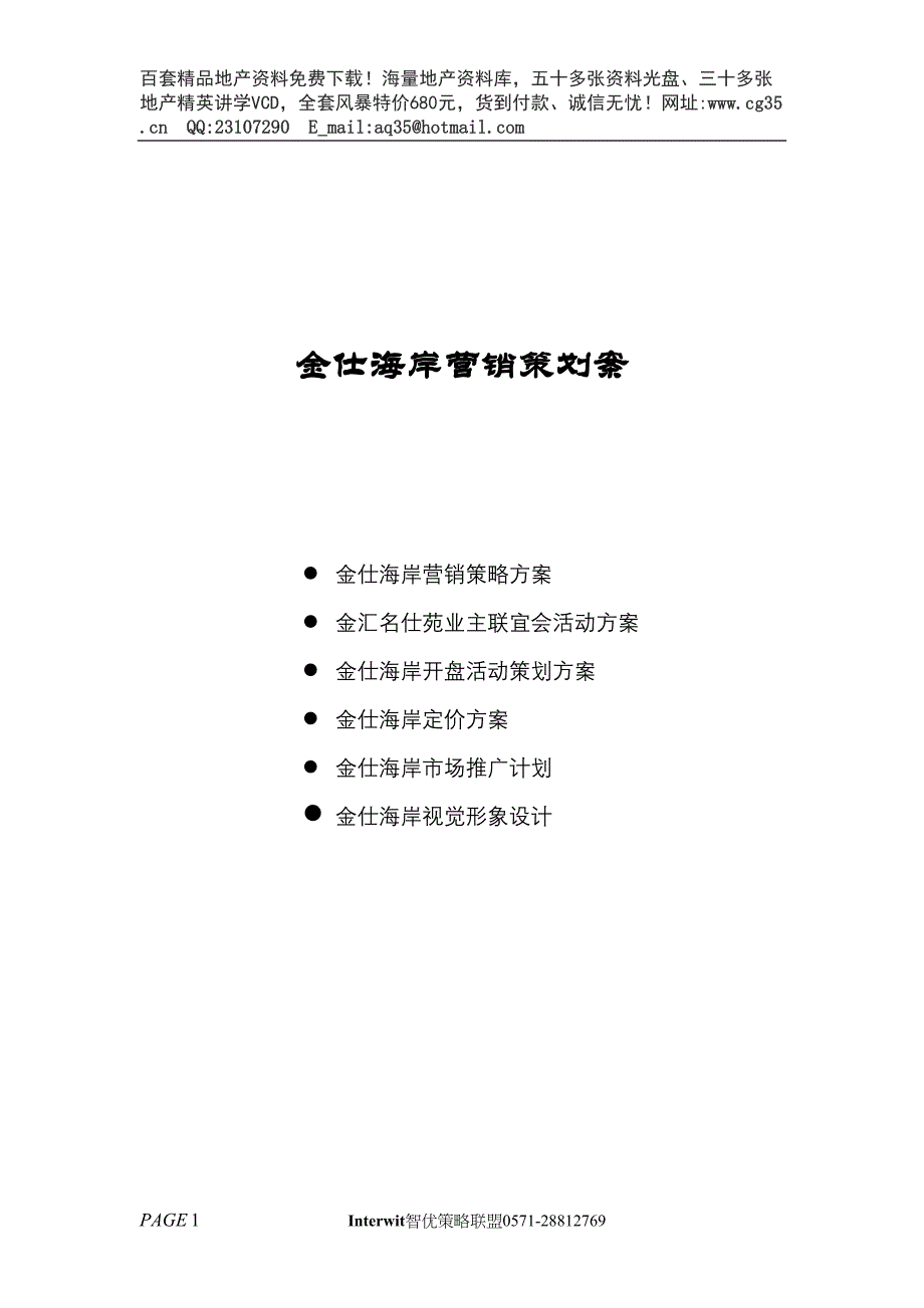 金仕海岸整合营销策划报告（天选打工人）.docx_第1页