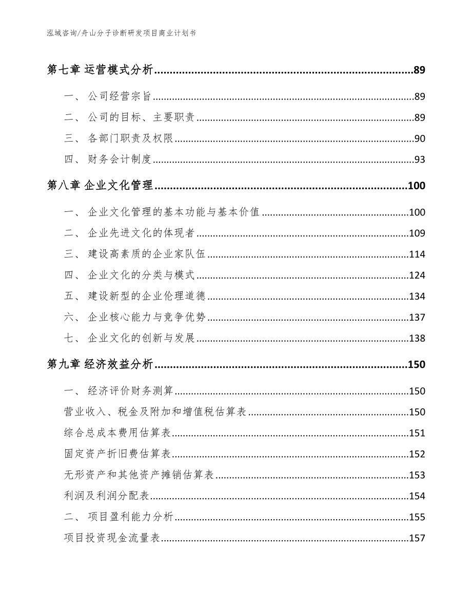 舟山分子诊断研发项目商业计划书_模板范文_第4页