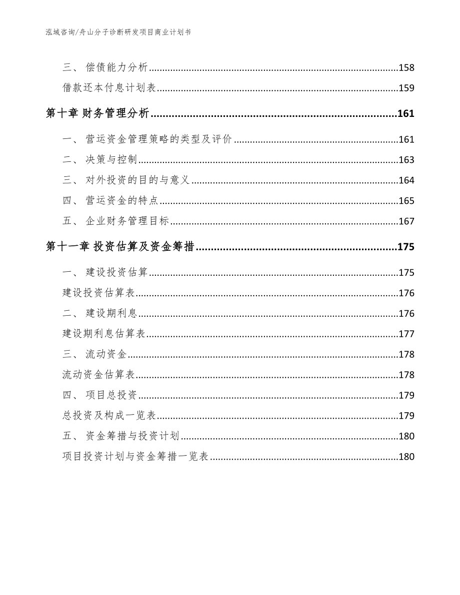 舟山分子诊断研发项目商业计划书_模板范文_第5页