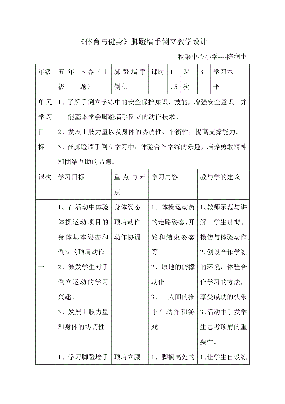 《体育与健身》脚蹬墙手倒立教学设计.doc_第1页