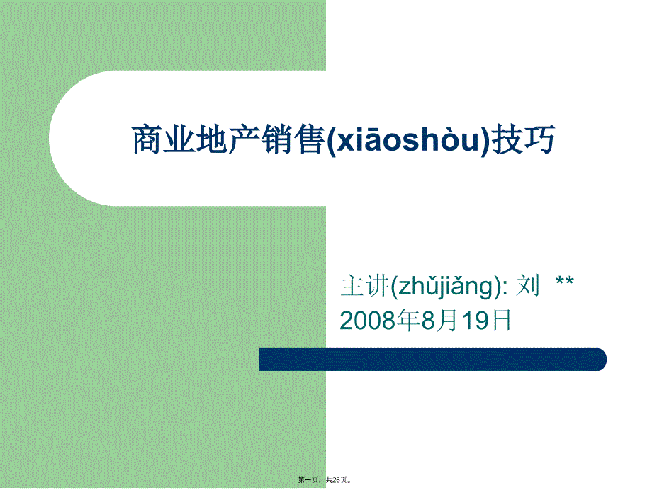 商业地产销售技巧知识分享_第1页